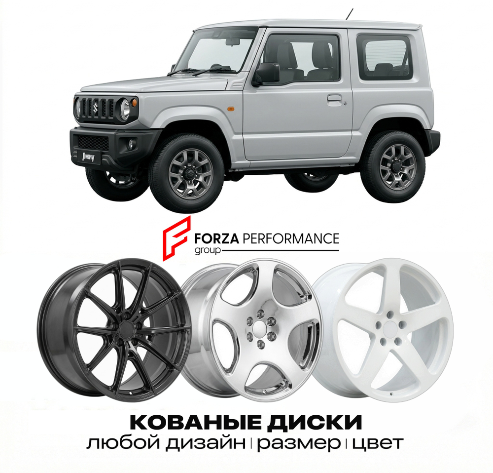 КОВАНЫЕ ДИСКИ для Suzuki Jimny III (SN) 1998-2018 Сузуки