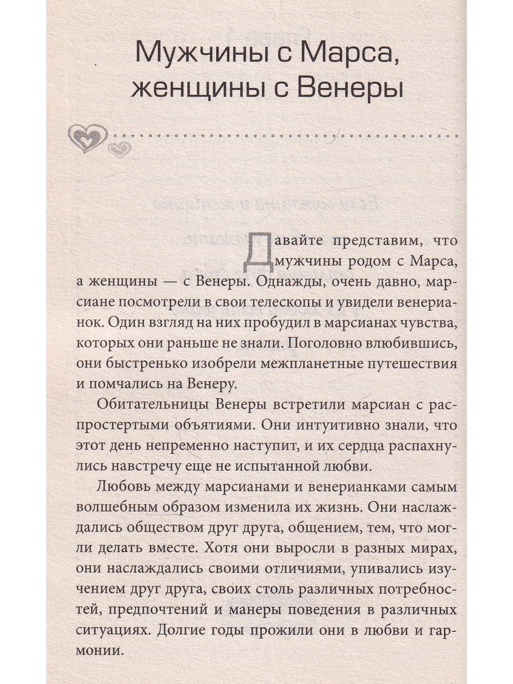 Марс и Венера: Как сохранить любовь