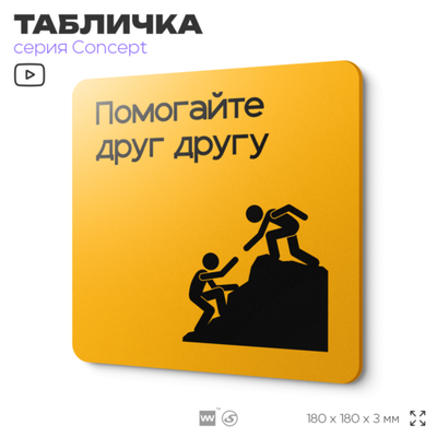 Табличка Помогайте друг другу, на дверь и стену, информационная и навигационная, серия CONCEPT, 18х18 см, пластиковая, Айдентика Технолоджи