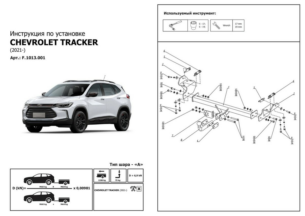 Фаркоп Berg для Chevrolet Tracker IV поколение 2021-н.в., шар A, 1200/75 кг, F.1013.001