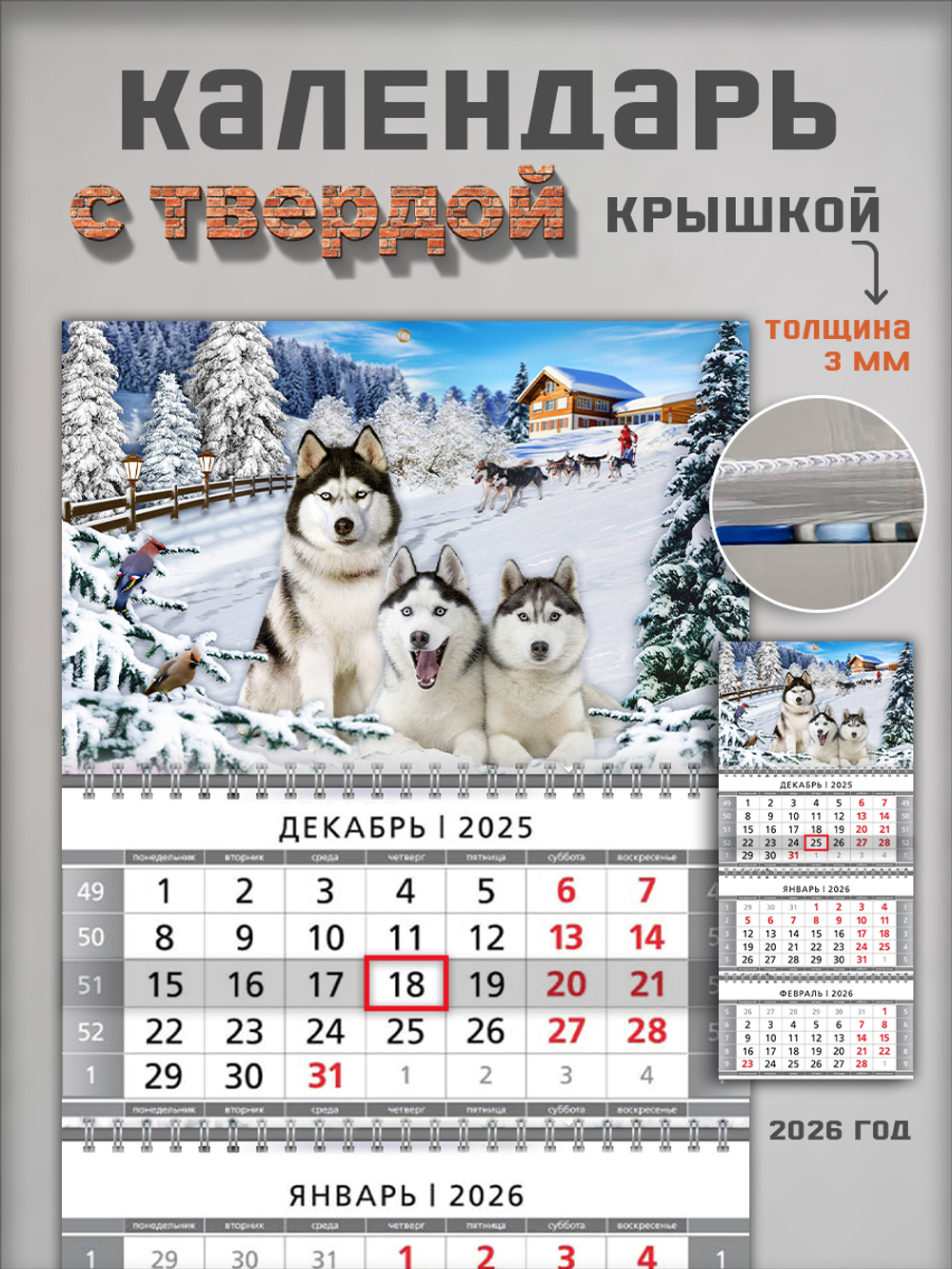 Настенный трехблочный квартальный календарь "Хаски"