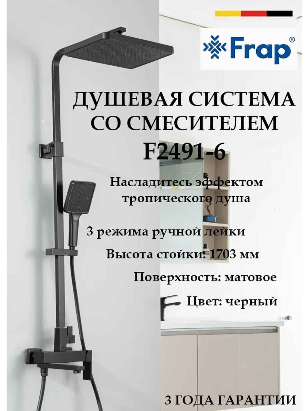 Душевая система с тропическим душем Frap F2491-6
