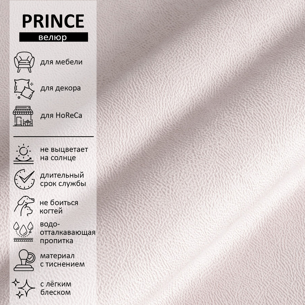 Велюр Prince (Принц) 08