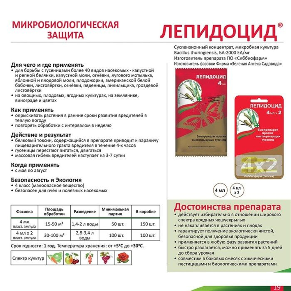 Биопрепарат Лепидоцид, Зеленая аптека, 4 мл