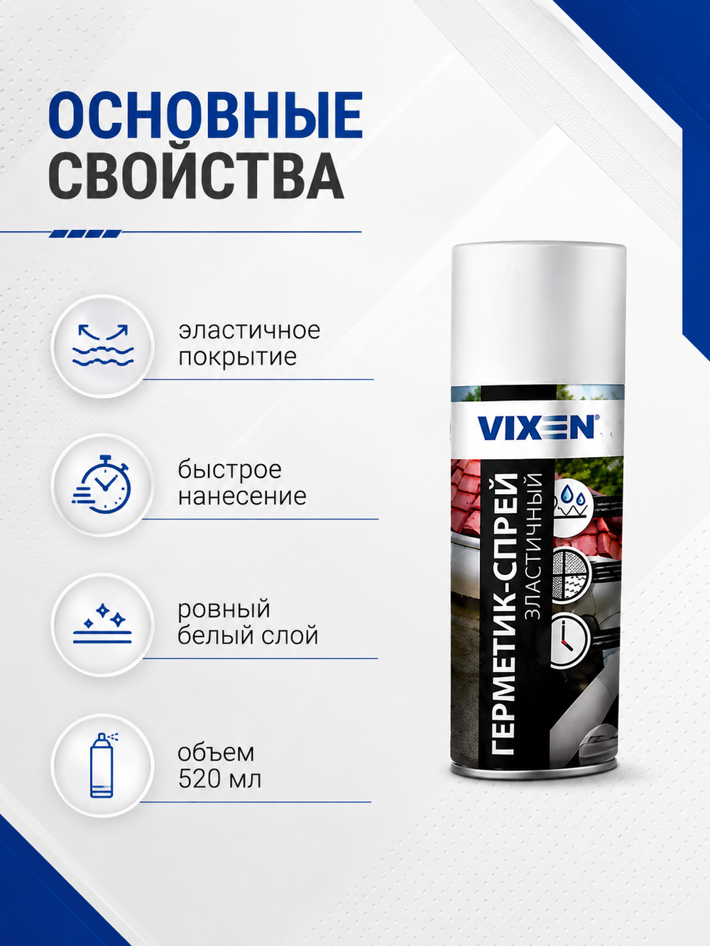Герметик аэрозольный VIXEN Белый 520мл