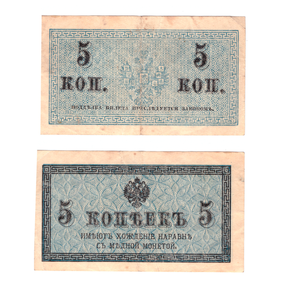 5 копеек 1915 г. Банкнота. VF+