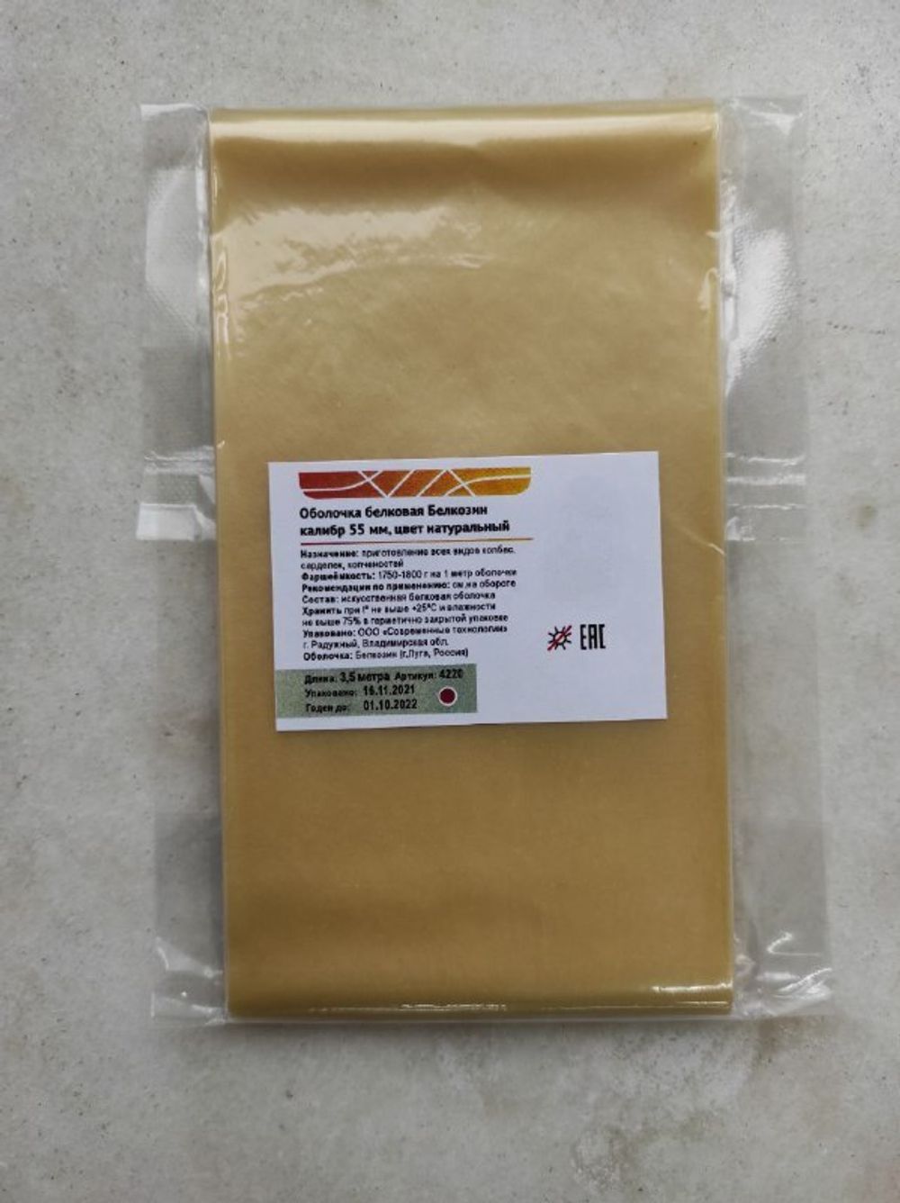 Коллагеновые оболочки,  55 мм 3,5 метра