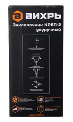 Заклепочник Вихрь КРЕП-2 двуручный, 2.4-4.8