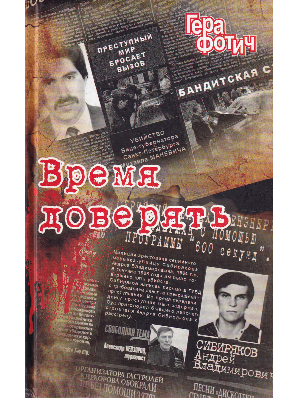 Время доверять