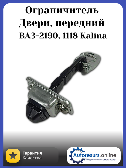 Ограничитель открытия дверей ВАЗ 2190 передний