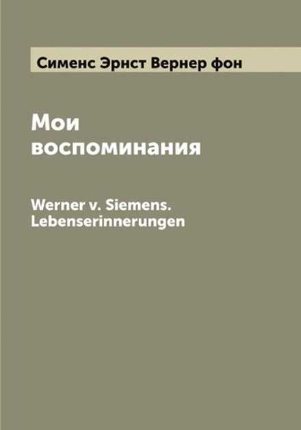 Мои воспоминания. Werner v. Siemens. Lebenserinnerungen | Сименс Эрнст Вернер фон