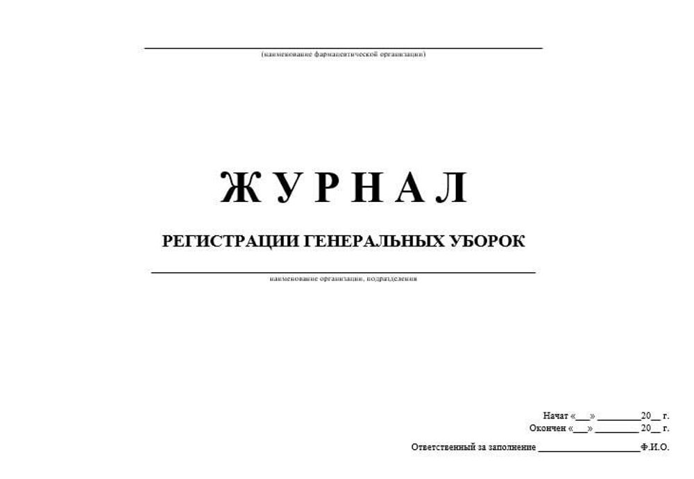 Журнал регистрации генеральных уборок