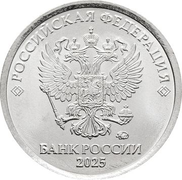 1 рубль 2025 ММД