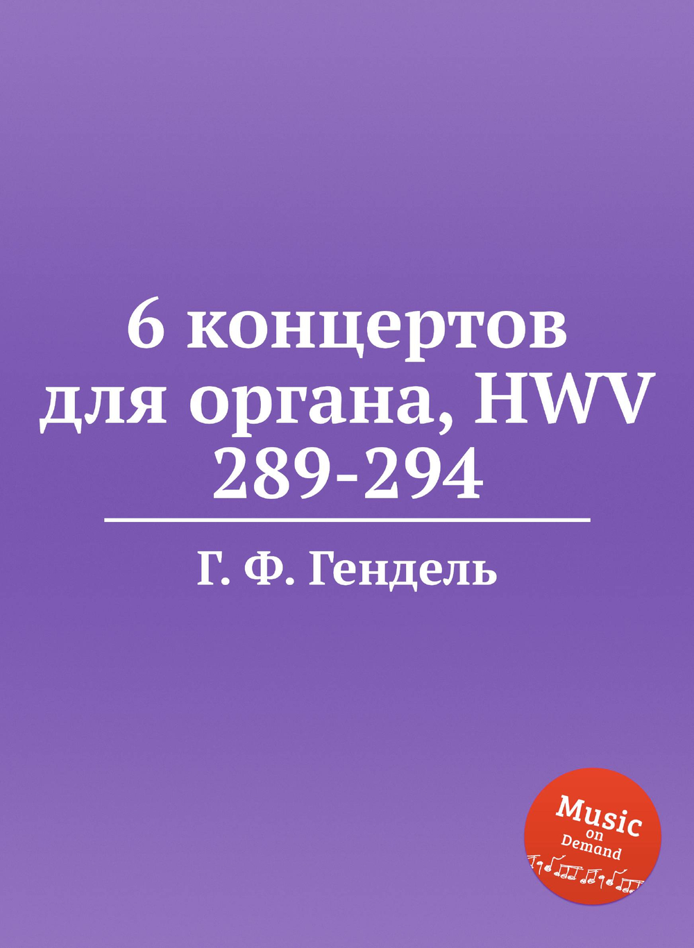 6 концертов для органа, HWV 289-294 | Г. Ф. Гендель