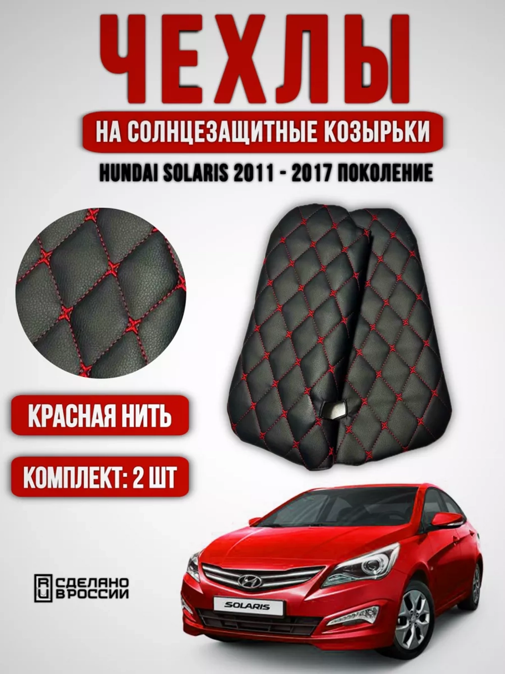 Чехлы на козырьки Hyundai Solaris(2011-2017) красная Бабочка