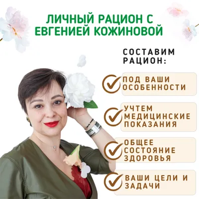 Фотография Личный рацион с Евгенией Кожиновой купить в магазине Афлора