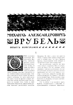 М.А. Врубель | Иванов Александр Павлович