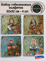 Набор декоративных гобеленовых салфеток Матрешки времена года 32х32 (4 шт.)