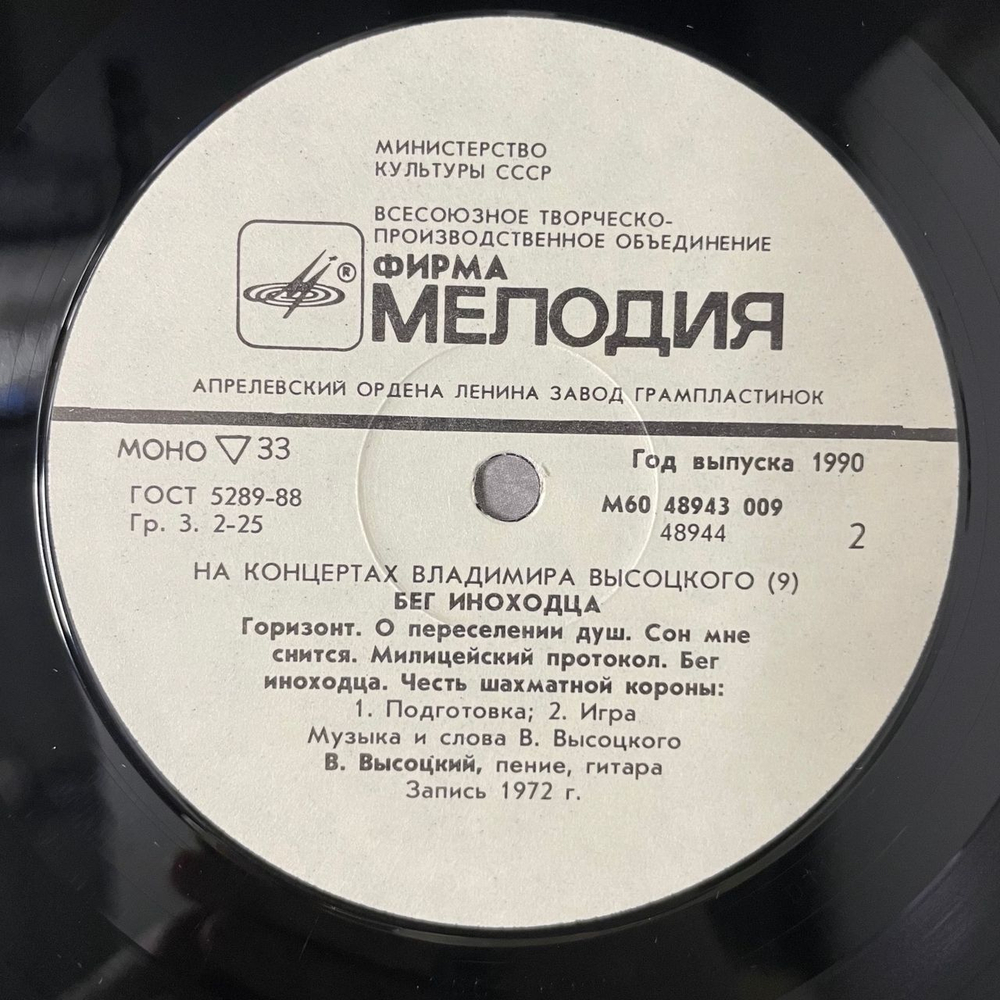 Винтажная виниловая пластинка LP Владимир Высоцкий, Спасите Наши Души, На Концертах Владимира Высоцкого Пластинка 9 (СССР 1990)