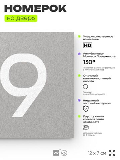 Номер на дверь 179, табличка на дверь для офиса, квартиры, кабинета, аудитории, склада, серый 120х70 мм, Айдентика Технолоджи