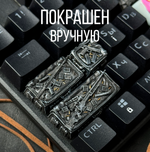 Кастомный кейкап "Набор КС"