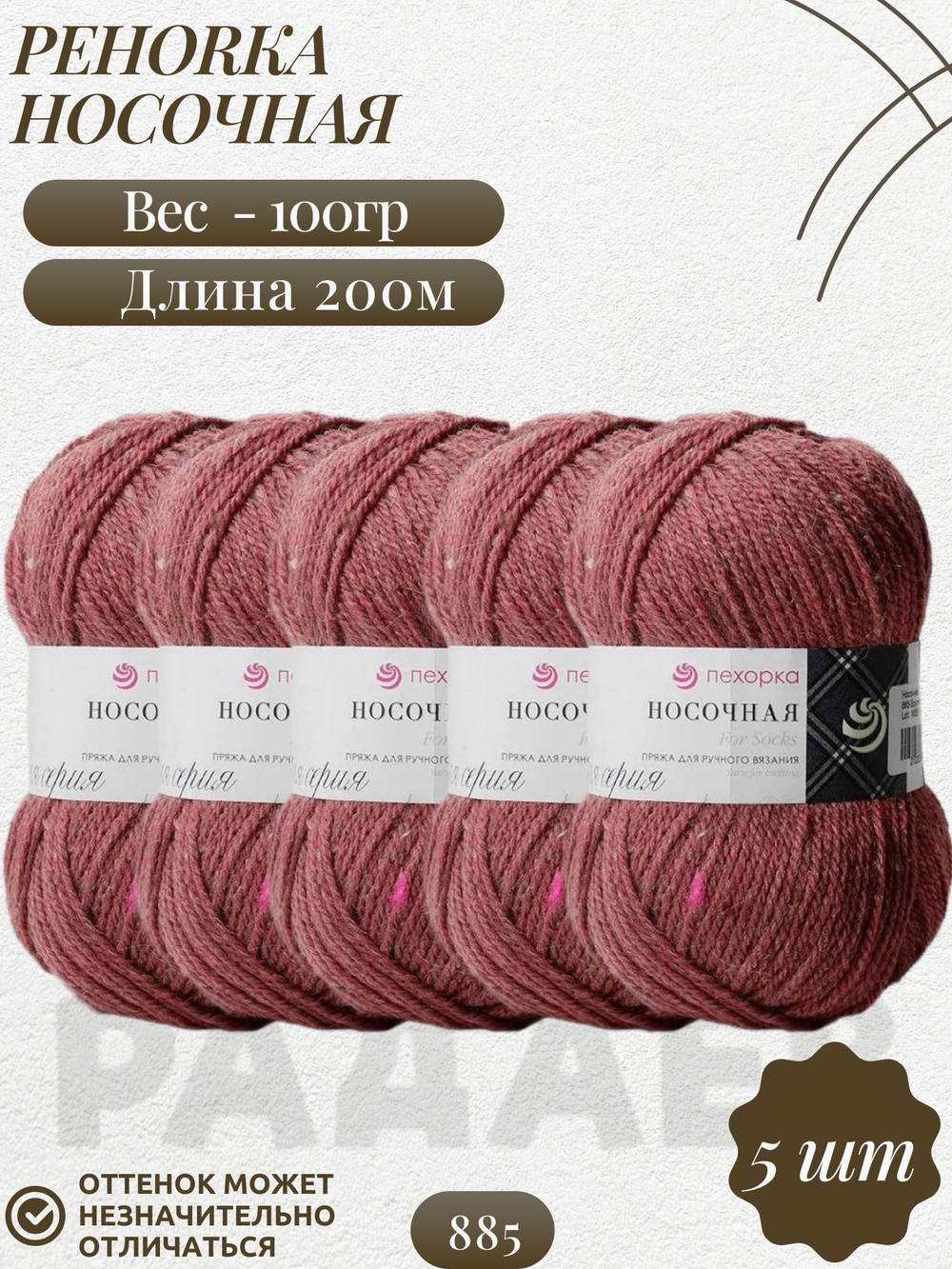 Носочная пряжа Россия Пехорка 50%полутонк.шерсть 50%акрил 5х100г/200м (885-Брусничный меланж)