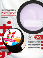 BSG Жёсткий гель для наращивания Konfityur НИЗКАЯ ВЯЗКОСТЬ №74 (13 г)