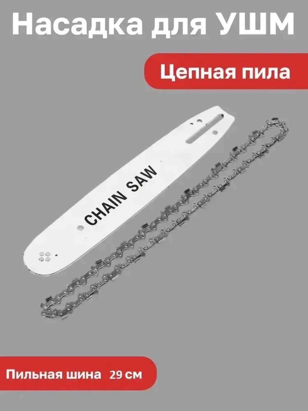 Насадка для УШМ (болгарки) цепная пила Omax 11.5 дюймов