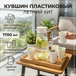 Кувшин пластиковый 1.7л «Летний хит» в наборе с 4-мя стаканами 200мл