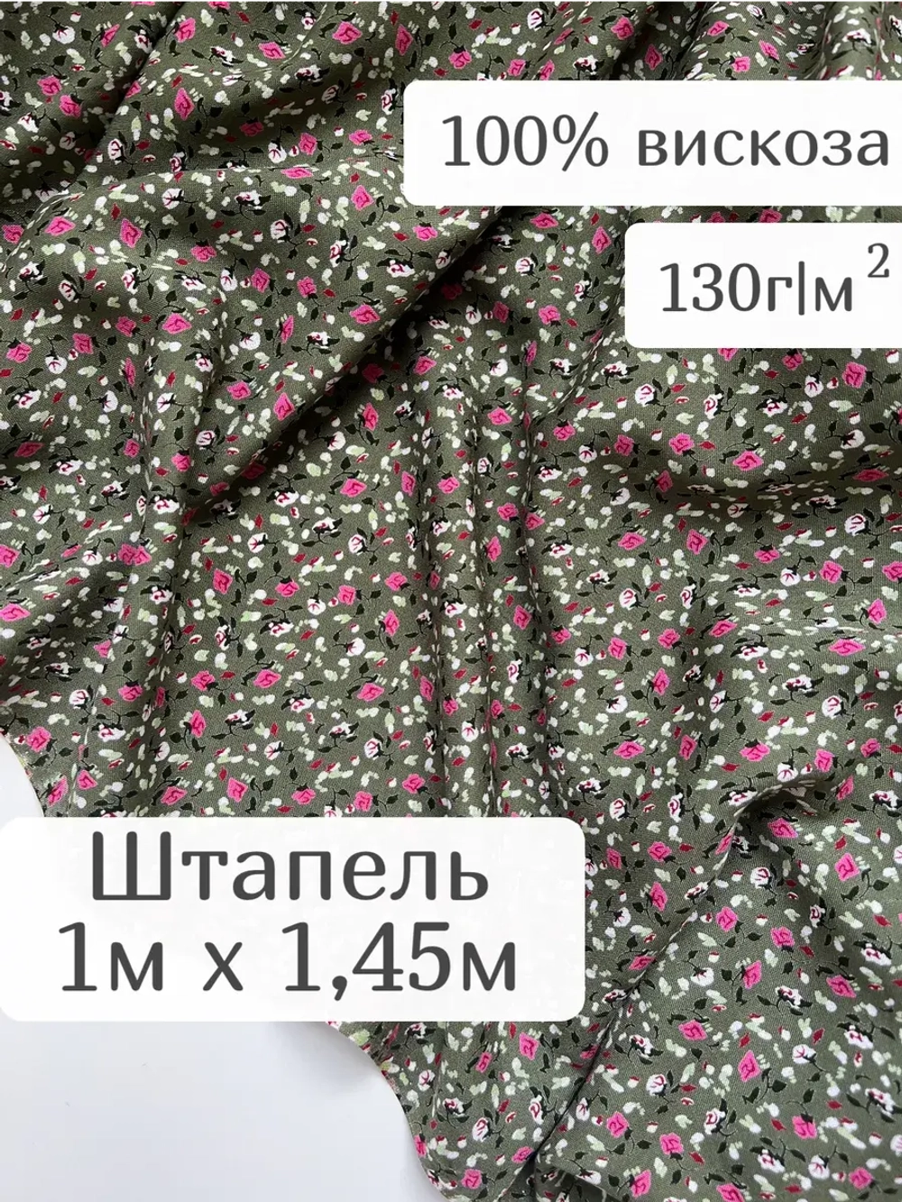 Ткань вискозный штапель для шитья и рукоделия