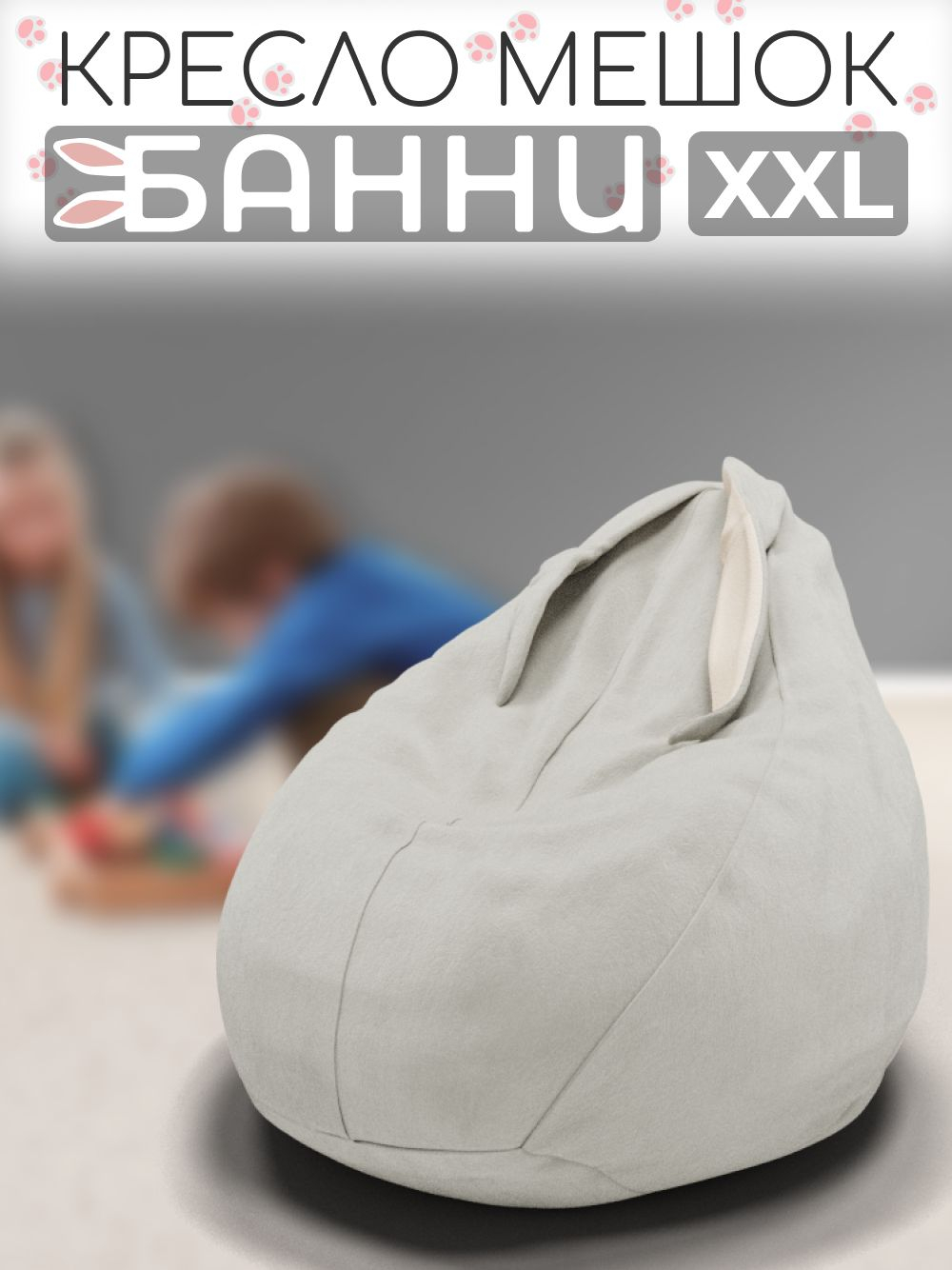 Кресло-мешок с ушками "Банни"