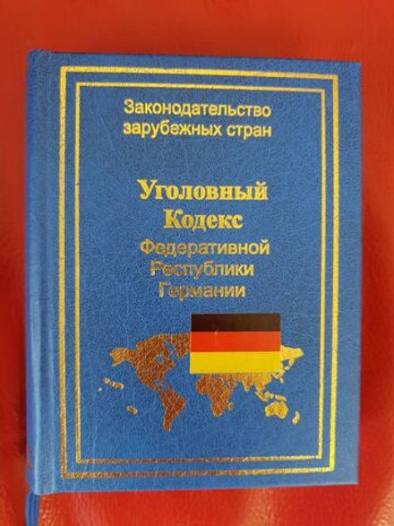 Уголовный кодекс Федеративной Республики Германии