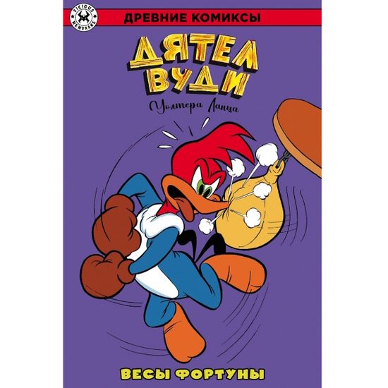 Комикс Древние Комиксы. Дятел Вуди. Весы фортуны