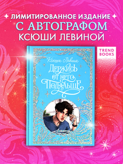 Лимитированная подарочная коллекция. Держись от него подальше (с автографом)
