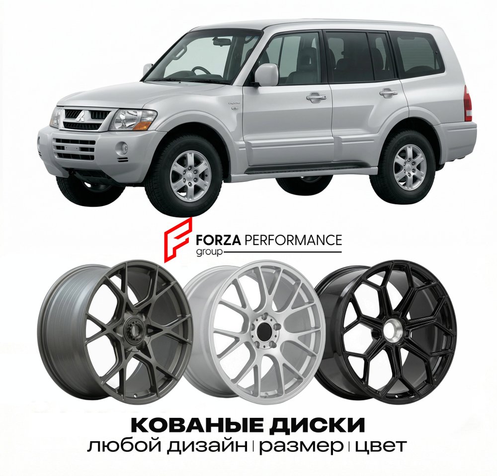 КОВАНЫЕ ДИСКИ для Mitsubishi Pajero III V60 1999-2006 Митсубиси
