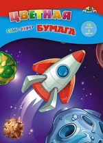 Бумага цв. А4 16л. 8цв. "Крутой полет" (Апплика)