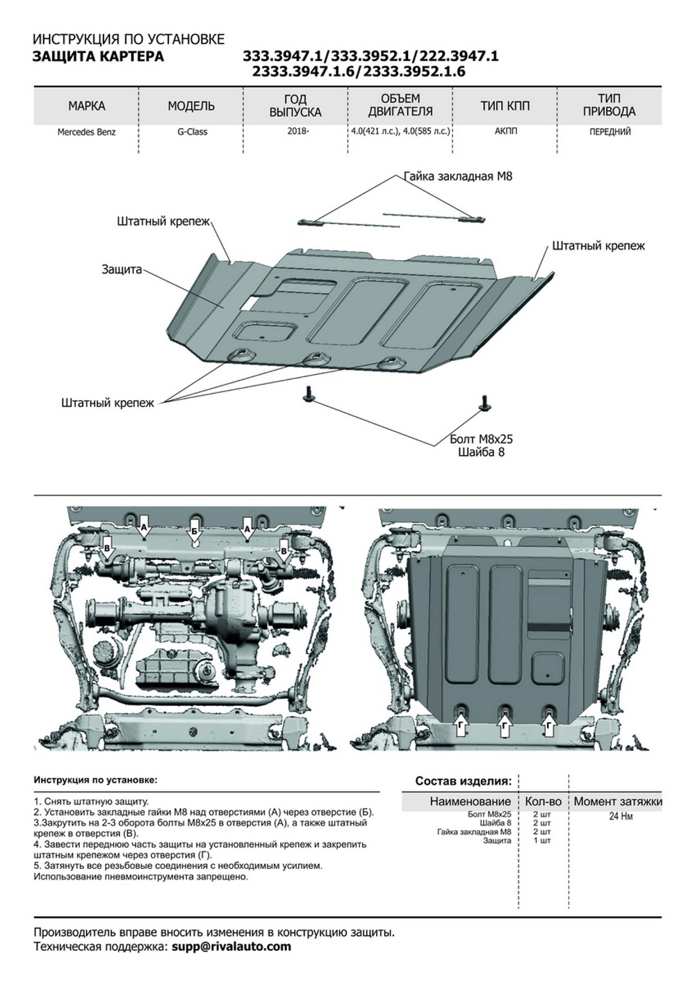 Защита картера Rival для Mercedes-Benz G-klasse W464 (V - 2.9D (249 л.с.); 4.0 (421/585 л.с.)) 2018-н.в. (устанавл-ся совместно с 23.3946.1.6), штампованная, алюминий 6 мм, с крепежом, 2333.3947.1.6