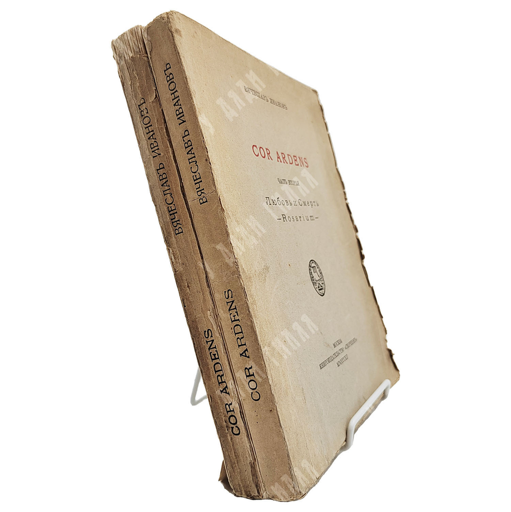 [Прижизненное издание] Иванов В. Cor ardens в 2-х ч., 1911-1912.