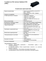 Удлинитель PoE сигнала Optimus EM1 (100м)