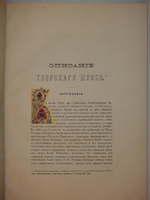 "Описание Тверского музея. Археологический отдел". А.К.Жизневский. С примечаниями Гр. А.С.Уварова. 1888г.