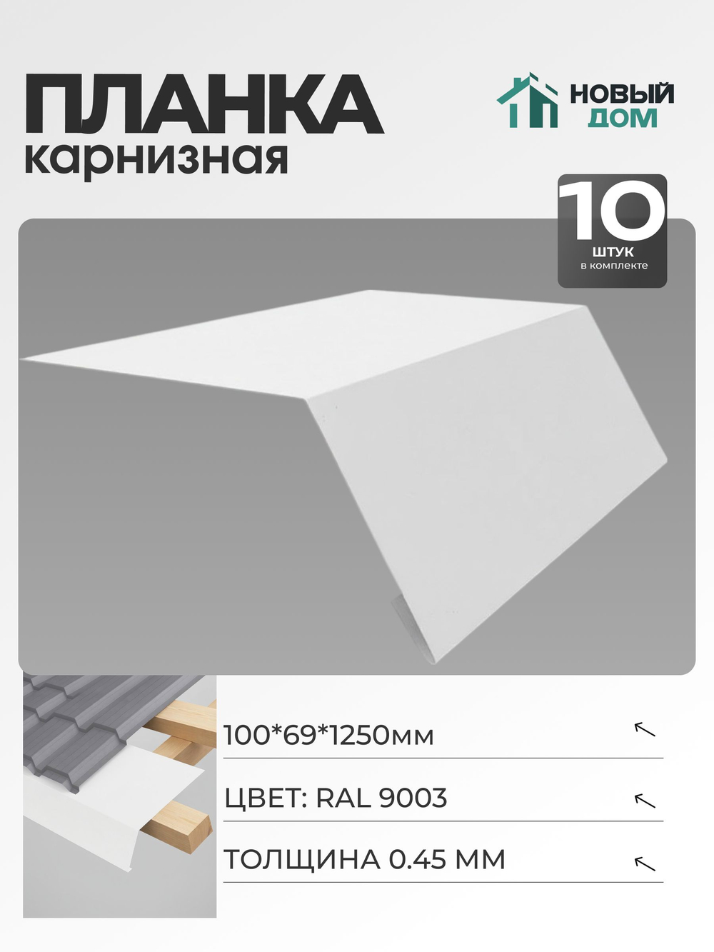 Капельник для кровли (карнизная планка), 100х69мм, Длина 1250мм, Комплект 10шт, RAL9003, 0,45мм