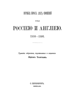 Первые сорок лет сношений между Россией и Англией. 1553-1593 | Ю.В. Толстой