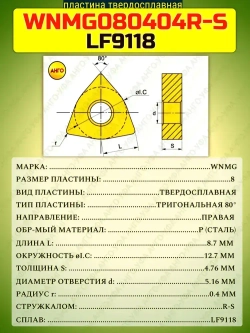 Пластина твердосплавная WNMG080404 R-S LF9118 10 штук Правая сменная по стали для резца MWLNR / L