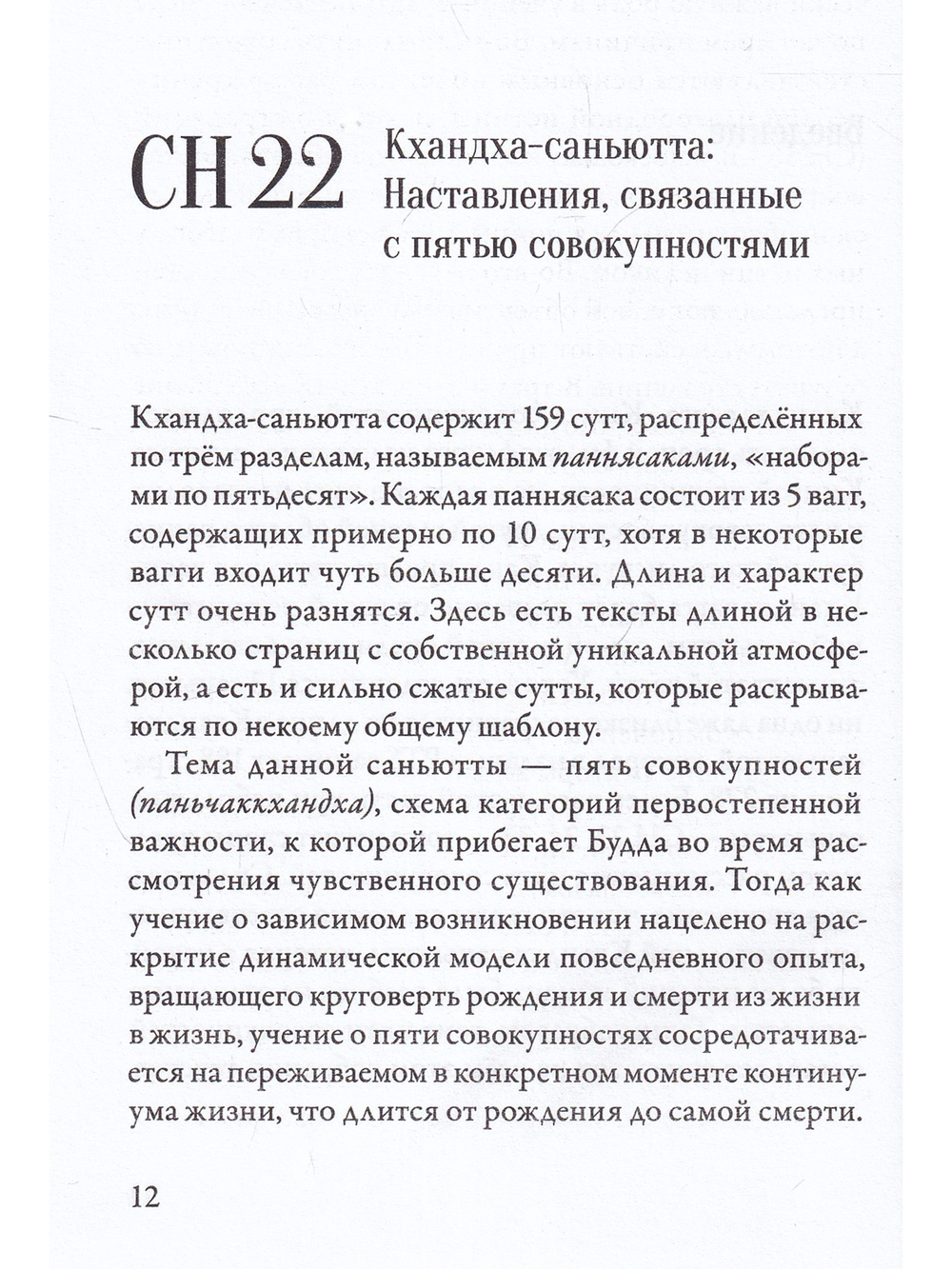 Саньютта-никая. Связанные наставления Будды. Часть III: Книга совокупностей