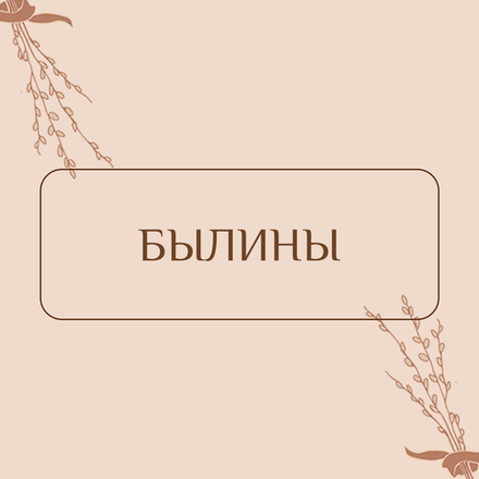 Былины