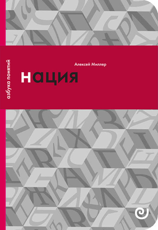 Нация, или Могущество мифа