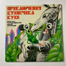 Винтажная виниловая пластинка LP Михаил Пляцковский, Юрий Антонов Приключения Кузнечика Кузи (СССР 1984)
