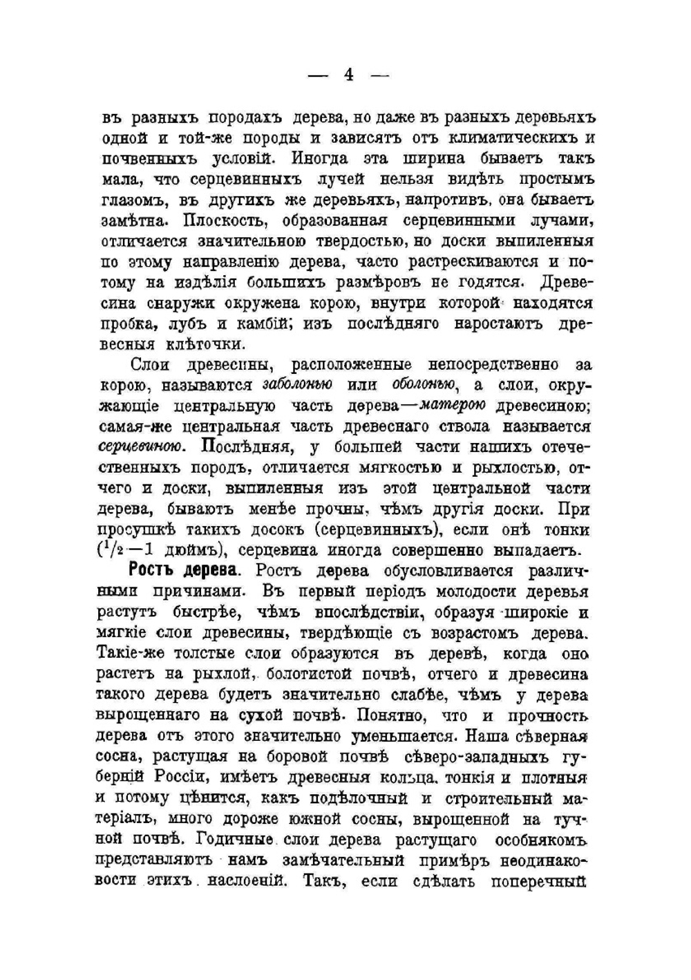 Плотничное ремесло. Постройка сельских деревянных домов и принадлежностей к ним, со 195 рисунками | П.А. Федоров