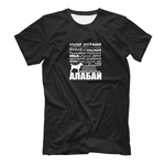 Футболка "Алабай - черты характера"