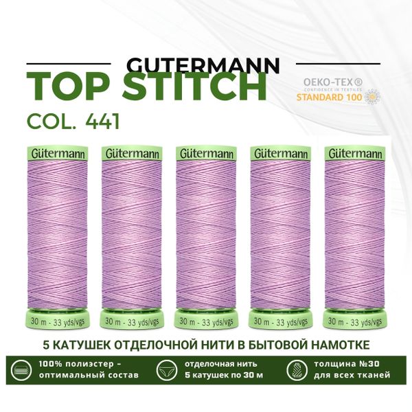 Нитки отделочные Gutermann Top Stitch 30 (30 метров), 5 кат. | 441 розовая лаванда